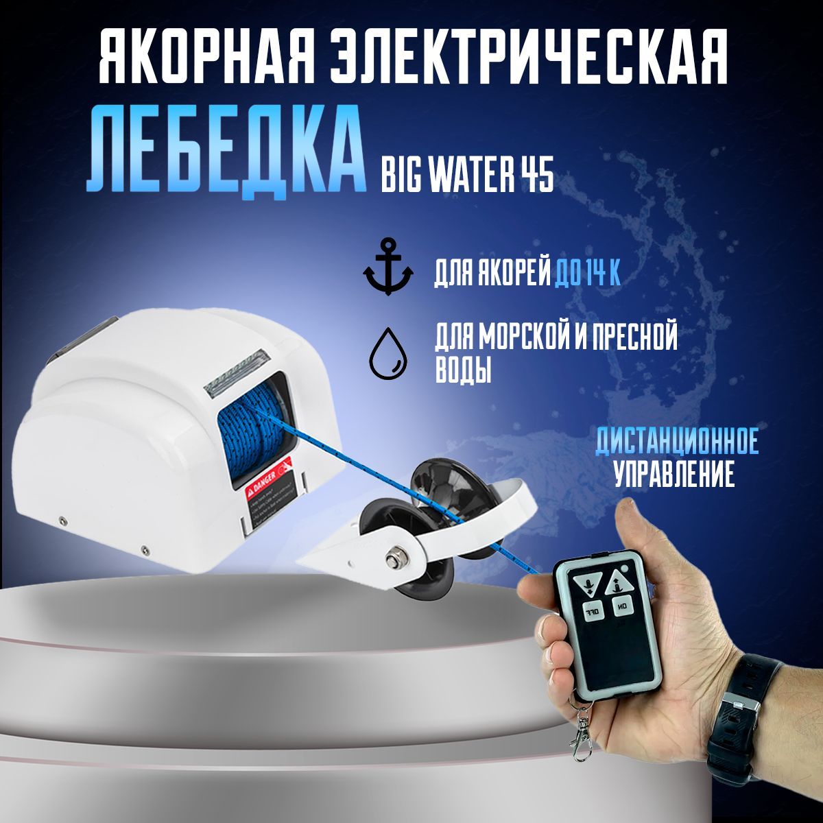 Лебедка якорная, электрическая, Sea Big W 45 SW