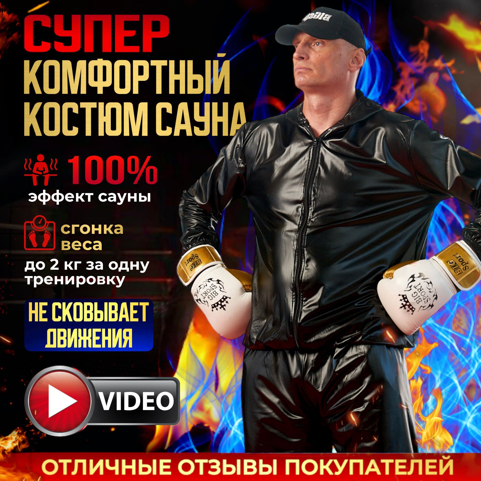 Костюм-сауна для похудения BIG SPORT Это вы можете - купить с доставкой по  выгодным ценам в интернет-магазине OZON (1151635677)