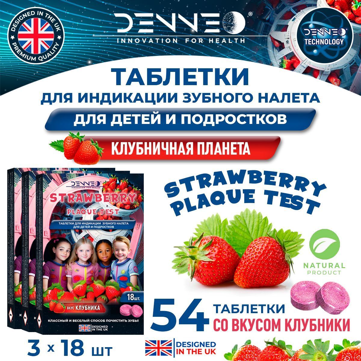 DENNEO Индикатор зубного налета детский со вкусом КЛУБНИКИ для детей и подростков (5+). Таблетки, капсулы для поиска зубного камня, уход за зубами 54 шт