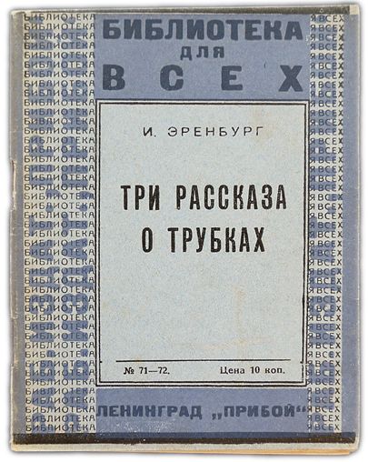 Три рассказа о трубках. 1926 / Эренбург И.Г.