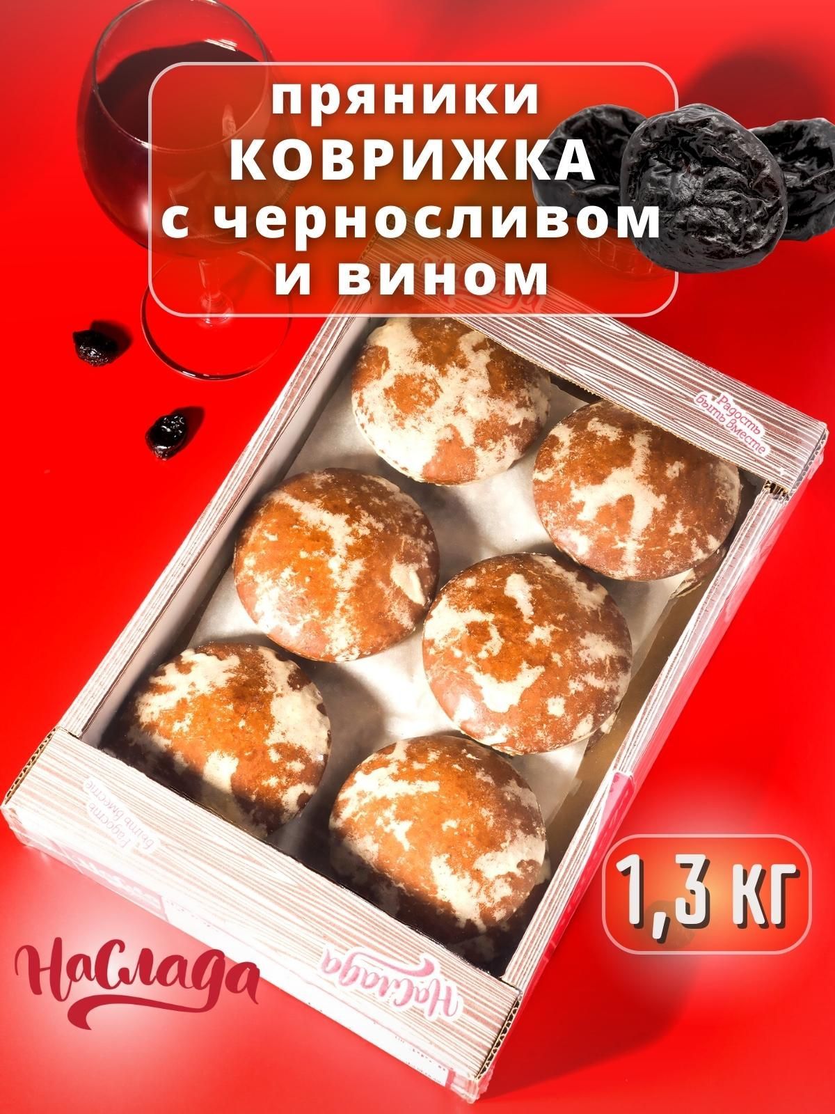 Пряники Коврижка с черносливом 1,3 кг