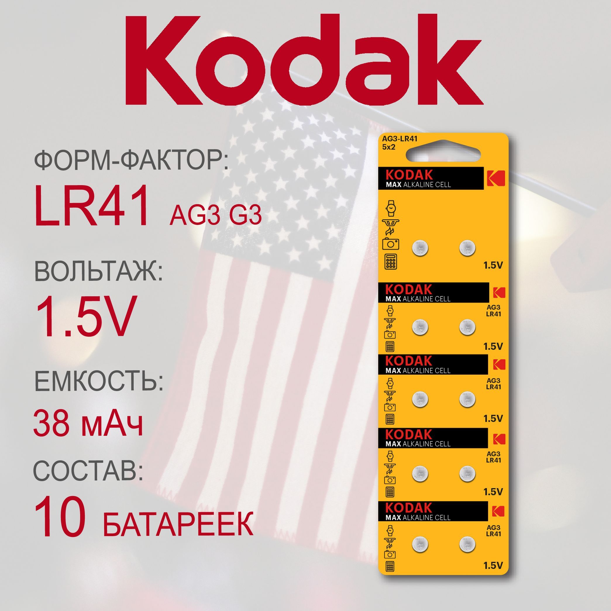 БатарейкаKodakAG3/G3/LR736/LR4110шт