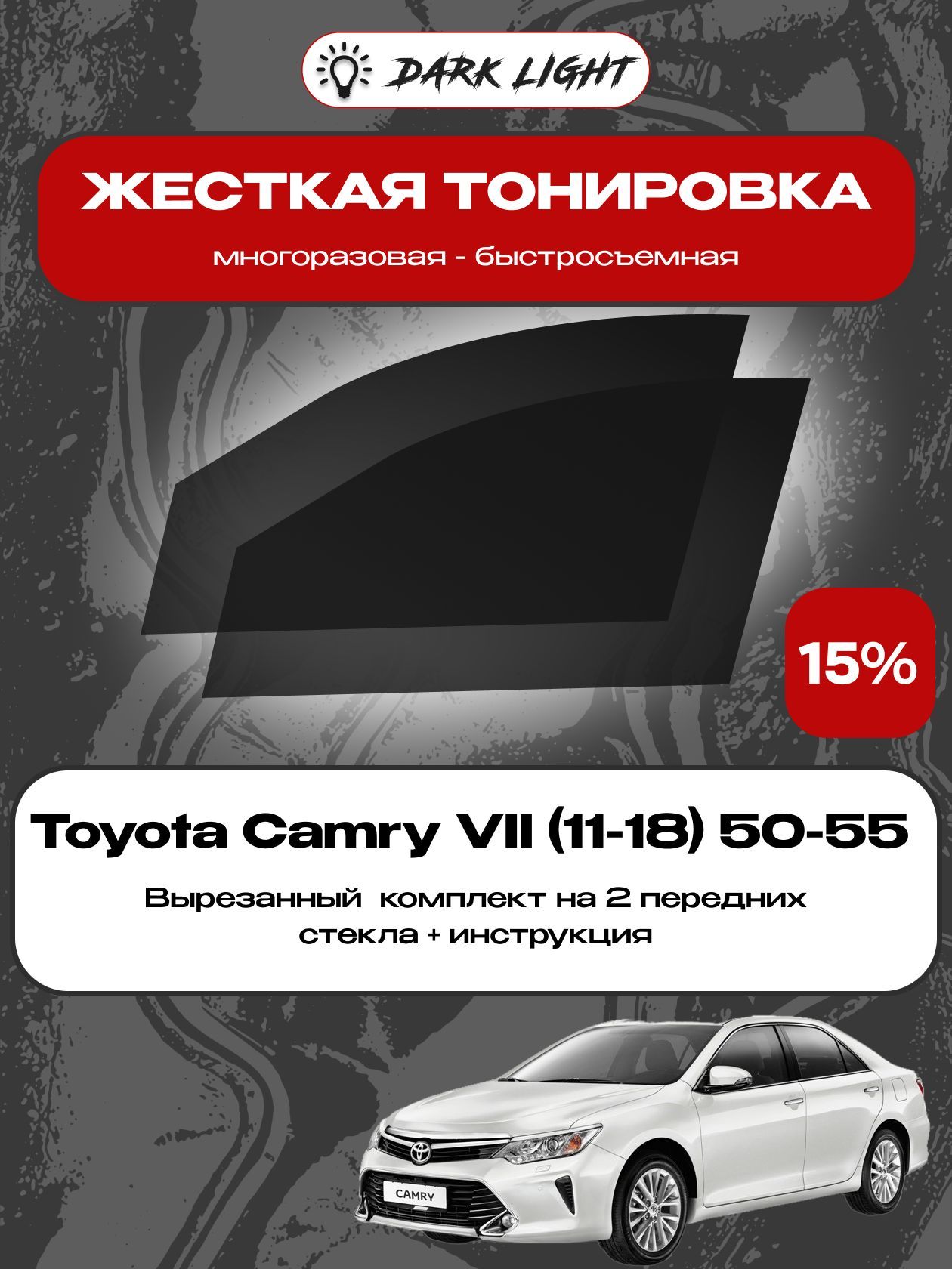 Жесткая тонировка премиум Toyota Camry VII 2011-2018 50-55 Съемная тонировка Toyota Camry VII 2011-2018 50-55