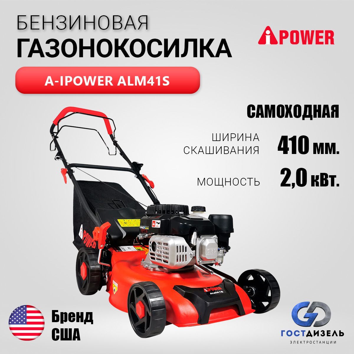 СамоходнаябензиноваягазонокосилкаA-iPowerALM41S(ширинаскашивания-41см.мощность2кВт,вес23кг.)