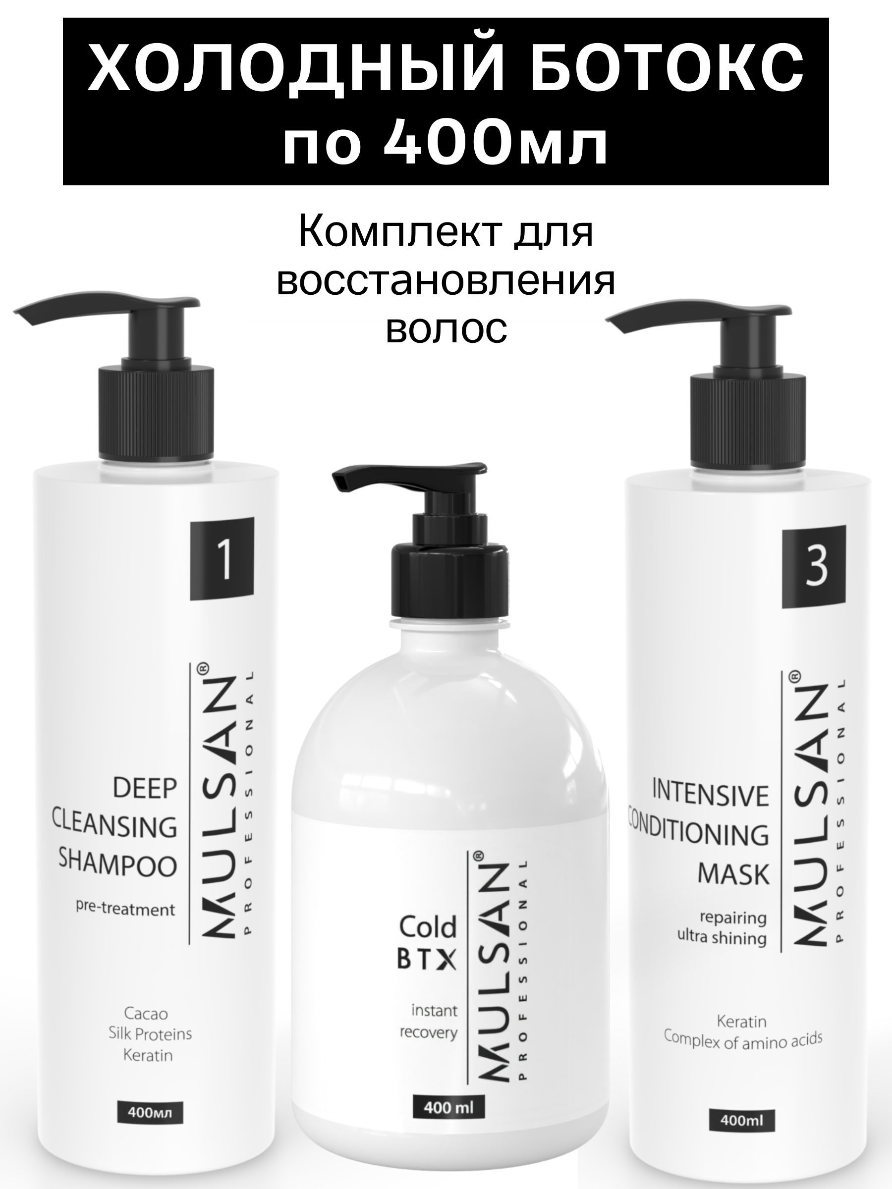 MULSAN Холодный ботокс набор Cold BTX (шго/состав/маска) по 400 мл,  кератиновое выпрямление волос, ботокс для волос - купить с доставкой по  выгодным ценам в интернет-магазине OZON (1152400979)