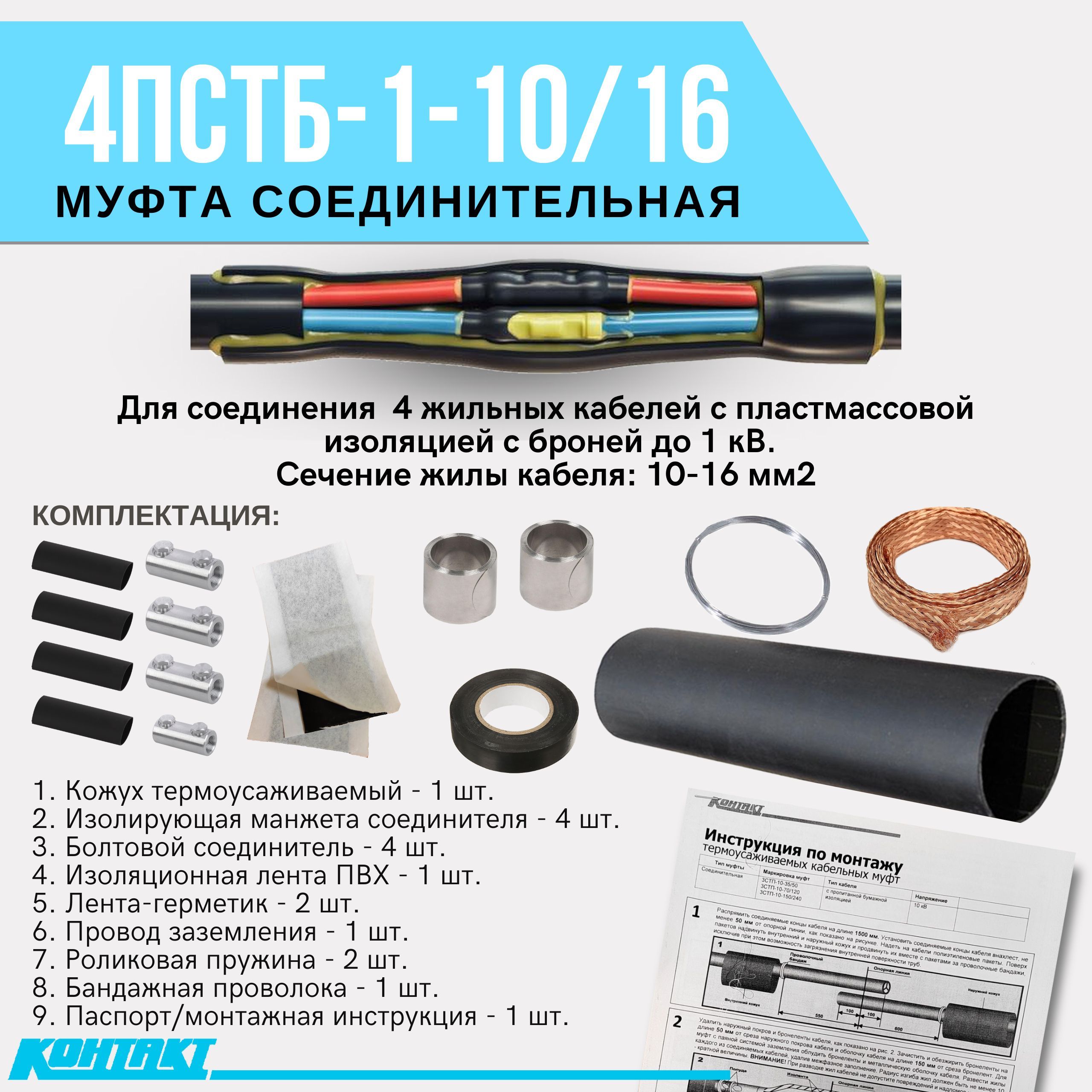 Муфта соединительная для силового бронированного кабеля 4ПСТБ-1-10/16