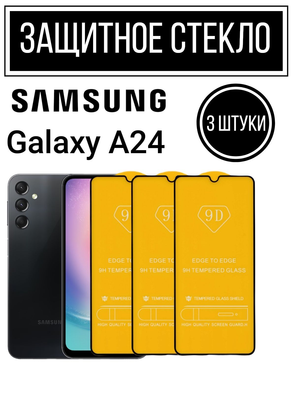 Противоударное закалённое защитное стекло для смартфонов Samsung Galaxy  A24/Самсунг Галакси А24 - купить с доставкой по выгодным ценам в  интернет-магазине OZON (1062498129)