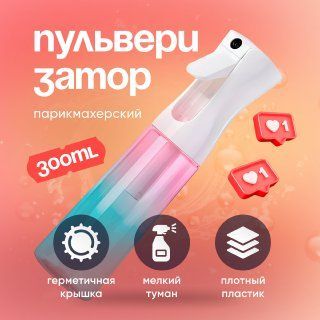 Распылитель пульверизатор для воды с мелкой дисперсией, 300 мл., профессиональный парикмахерский купить на OZON по низкой цене (1184764244)