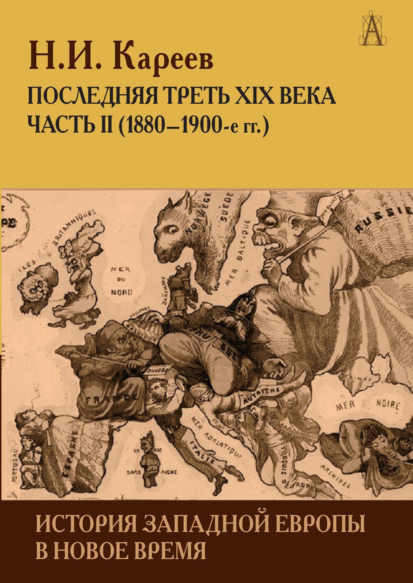 История Западной Европы в Новое время. Последняя треть XIX века ч.2 | Кареев Николай Иванович