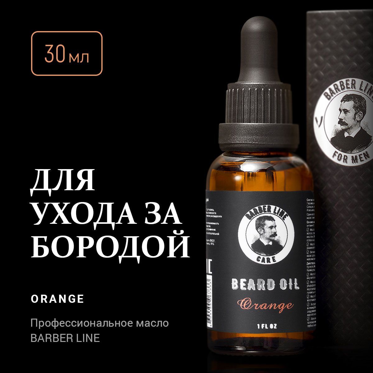 Масло для бороды, Barber line, Апельсин, 30 мл