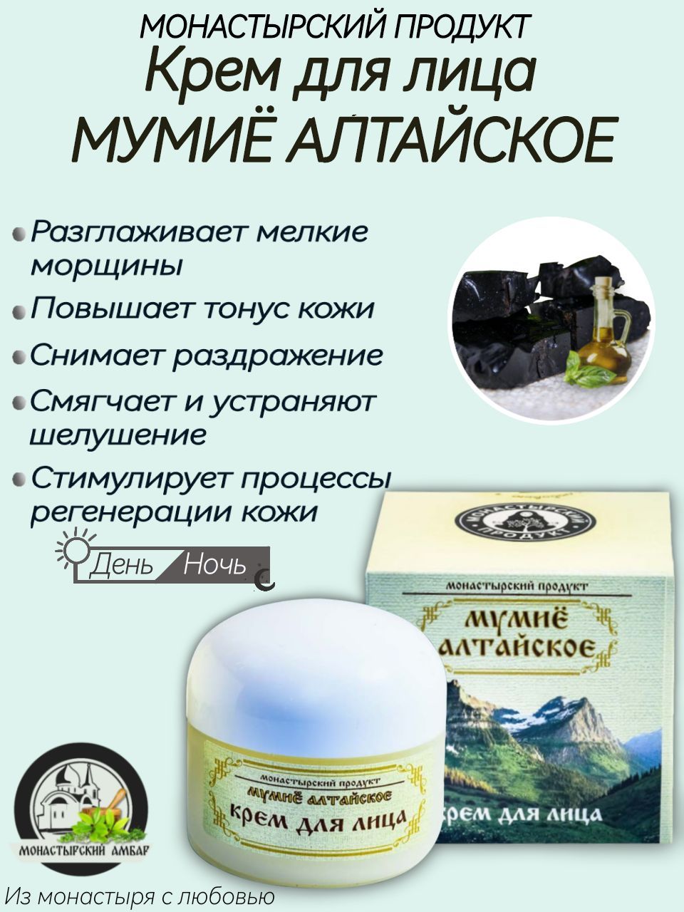 Крем для лица омолаживающий натуральный с Мумие, Монастырский продукт,  антивозрастной лифтинг эффект - купить с доставкой по выгодным ценам в  интернет-магазине OZON (927118354)