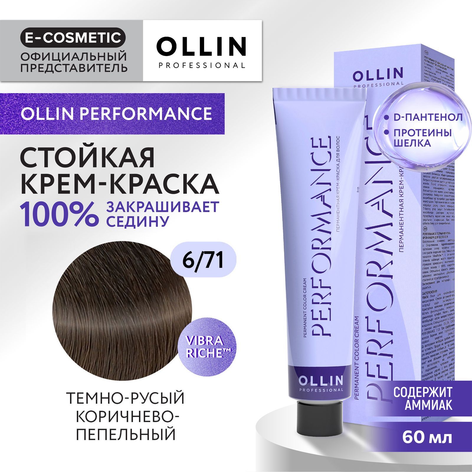 OLLIN PROFESSIONAL Крем-краска PERFORMANCE для окрашивания волос 6/71 темно-русый коричнево-пепельный 60 мл