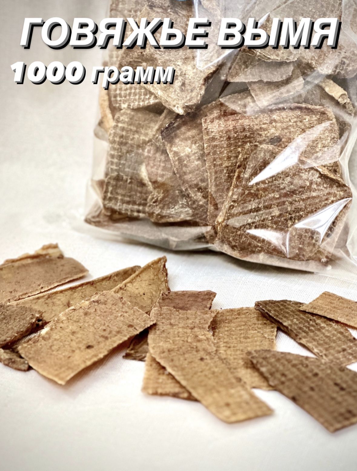 Говяжье вымя. Натуральное лакомство для собак и кошек, 1000 гр.