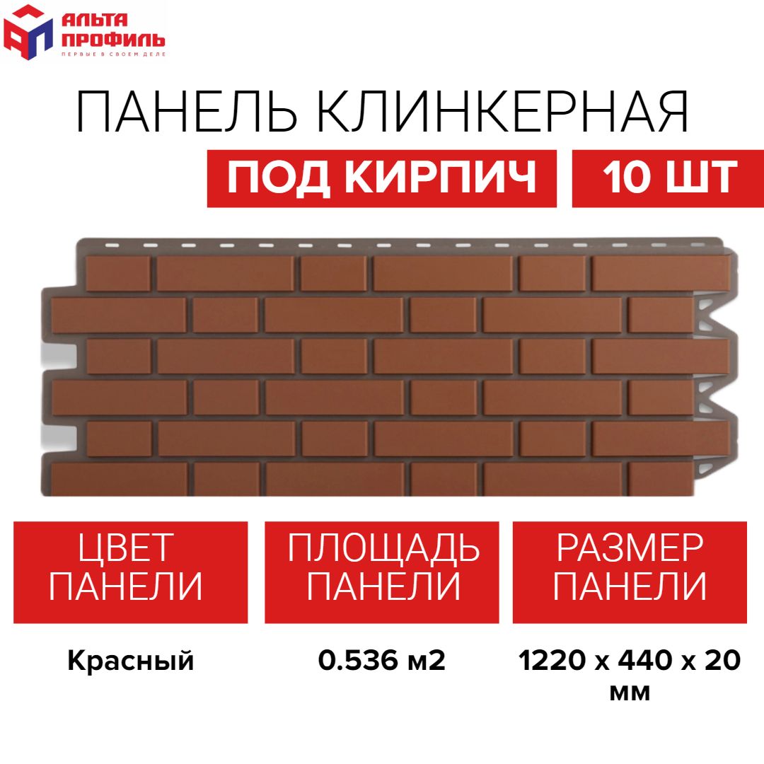 Панельфасадная10шт(5,36кв.м.)вупаковке,размер1220x440мм,кирпичнаяклинкернаякраснаяполипропиленоваяцокольная,пластиковыепанелидлястен,АЛЬТА-ПРОФИЛЬ