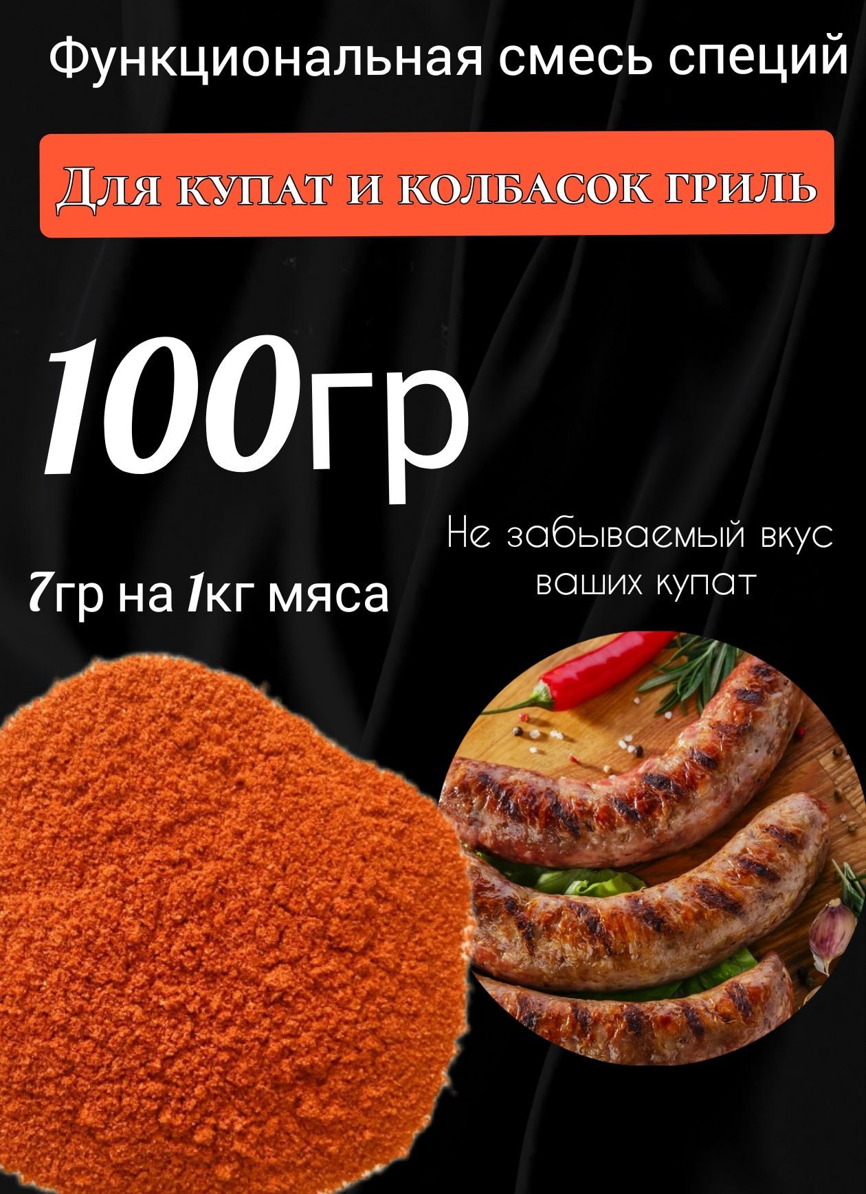 Смесь специй для Купат и колбасок гриль 100гр. Пряно-копченые.