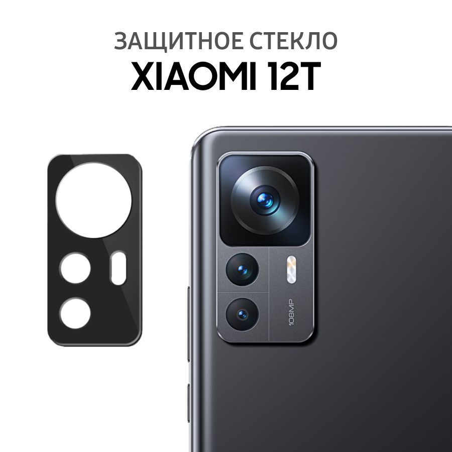 ЗащитноестеклодлякамерынаXiaomi12T/ПротивоударноестеклодлязащитыкамерыдляСяоми12T