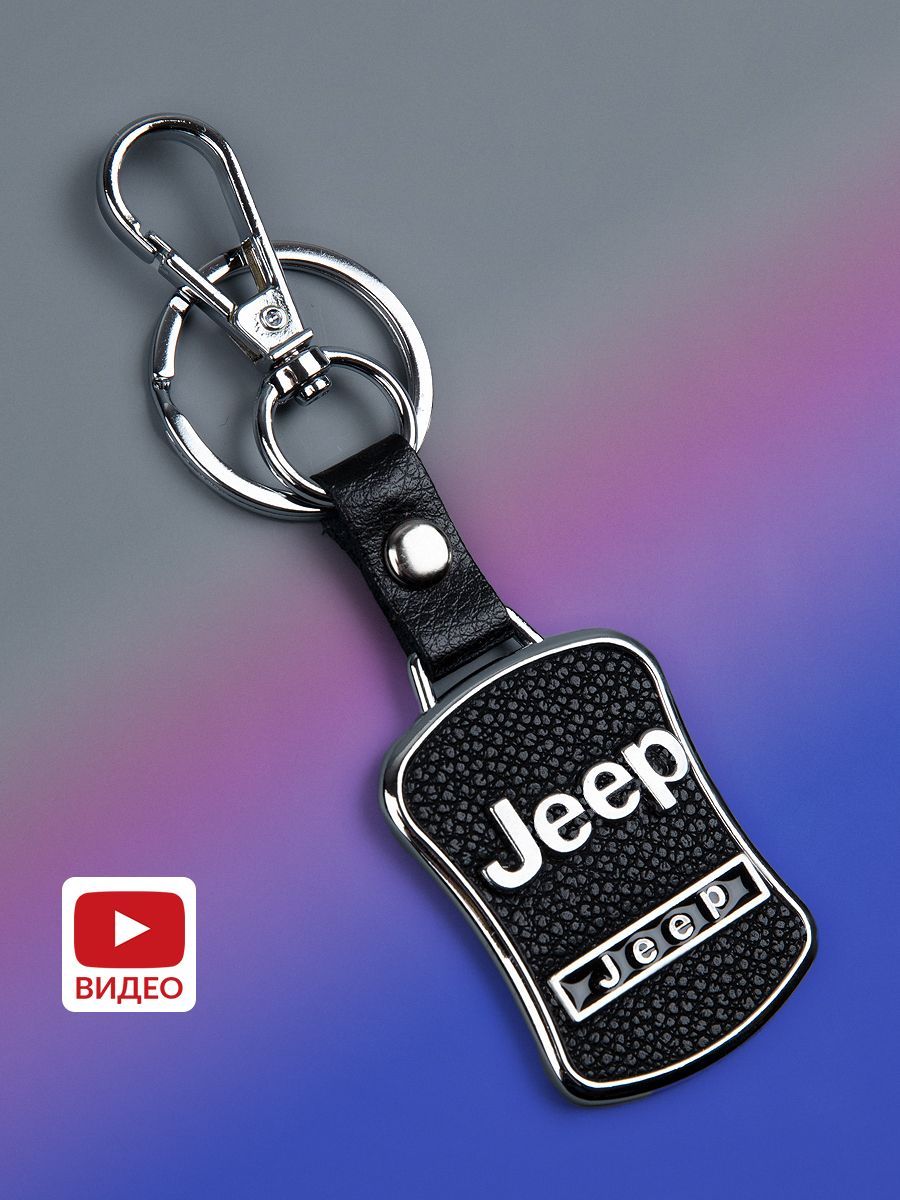 Брелок автомобильный кожаный с металлом для JEEP