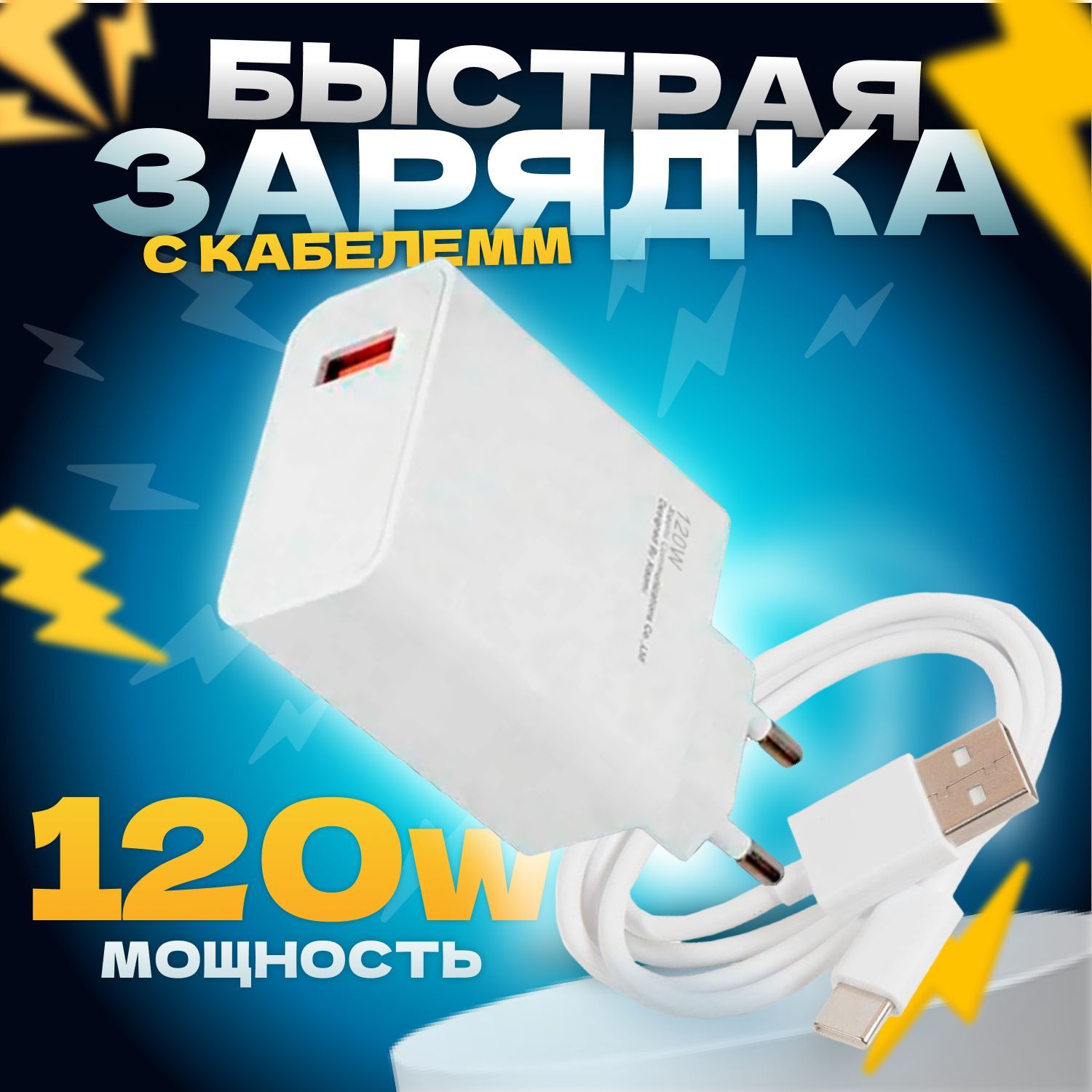 Быстрая зарядка для телефона с кабелем, сетевое зарядное устройство 120w