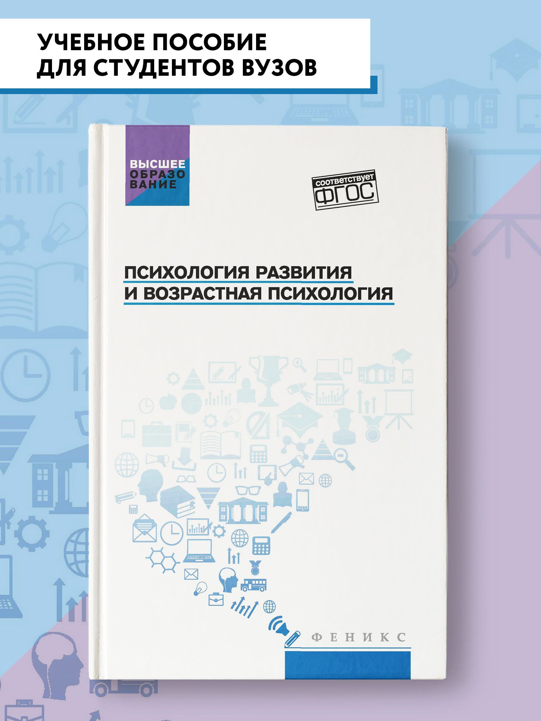 Психология развития и возрастная психология. Учебное пособие | Самыгин  Сергей Иванович - купить с доставкой по выгодным ценам в интернет-магазине  OZON (1003757676)