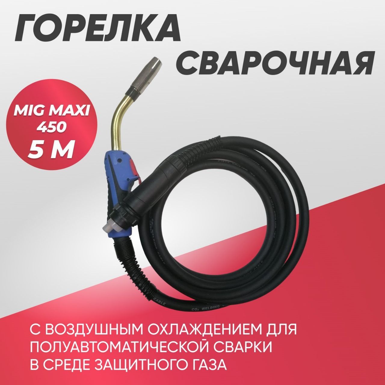 Maxi 450. Горелка mig super Maxi 450 4m. Горелка mig super Maxi 450 3m.