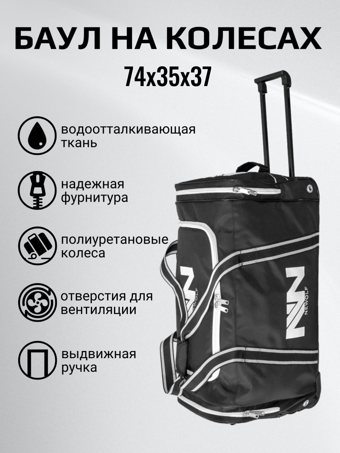 Баул хоккейный на колесах NEWOLF 28"