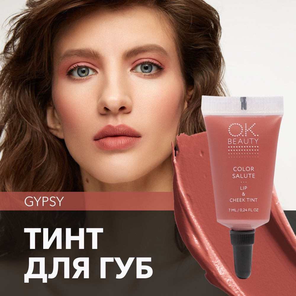 OKBeautyтинтдлягуб(помада)ищёк+румянадлялицакремовые+тенидлявек.ЖидкийпигменттонGypsy