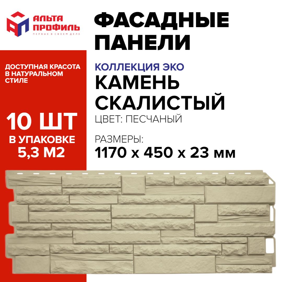 Панельфасадная10шт(5,2кв.м.)вупаковке,размер1170x450мм,каменьпесчаный,полипропиленоваяцокольная,пластиковыепанелидлястен,АЛЬТА-ПРОФИЛЬ