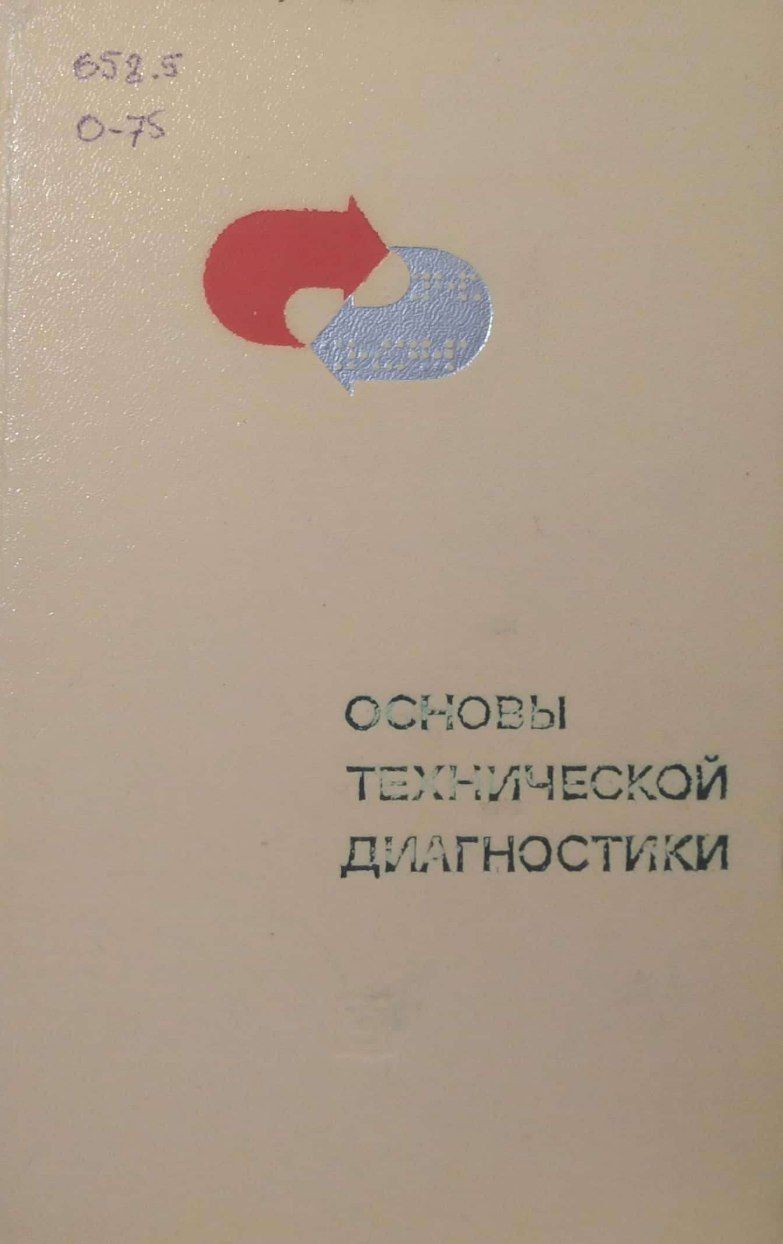 Основы технической диагностики. В двух книгах. Книга 1 | Пархоменко П. П., Пархоменко Павел