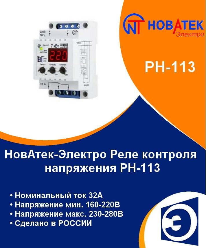 Реле контроля 1ф напряжения РН-113 НовАтек-Электро