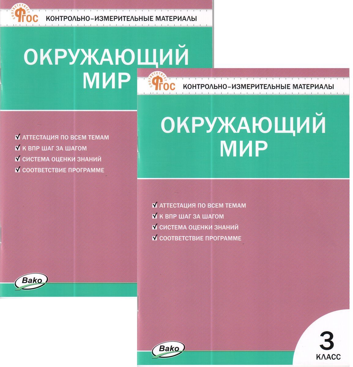 окружающий мир 2 класс контрольно-измерительные материалы тихомирова. контрольно измерительные материалы 1 класс. окружающий мир 2 класс контрольно-измерительные материалы. география 8 класс контрольно-измерительные материалы. окружающий мир контрольно измерительные материалы 2 класс.