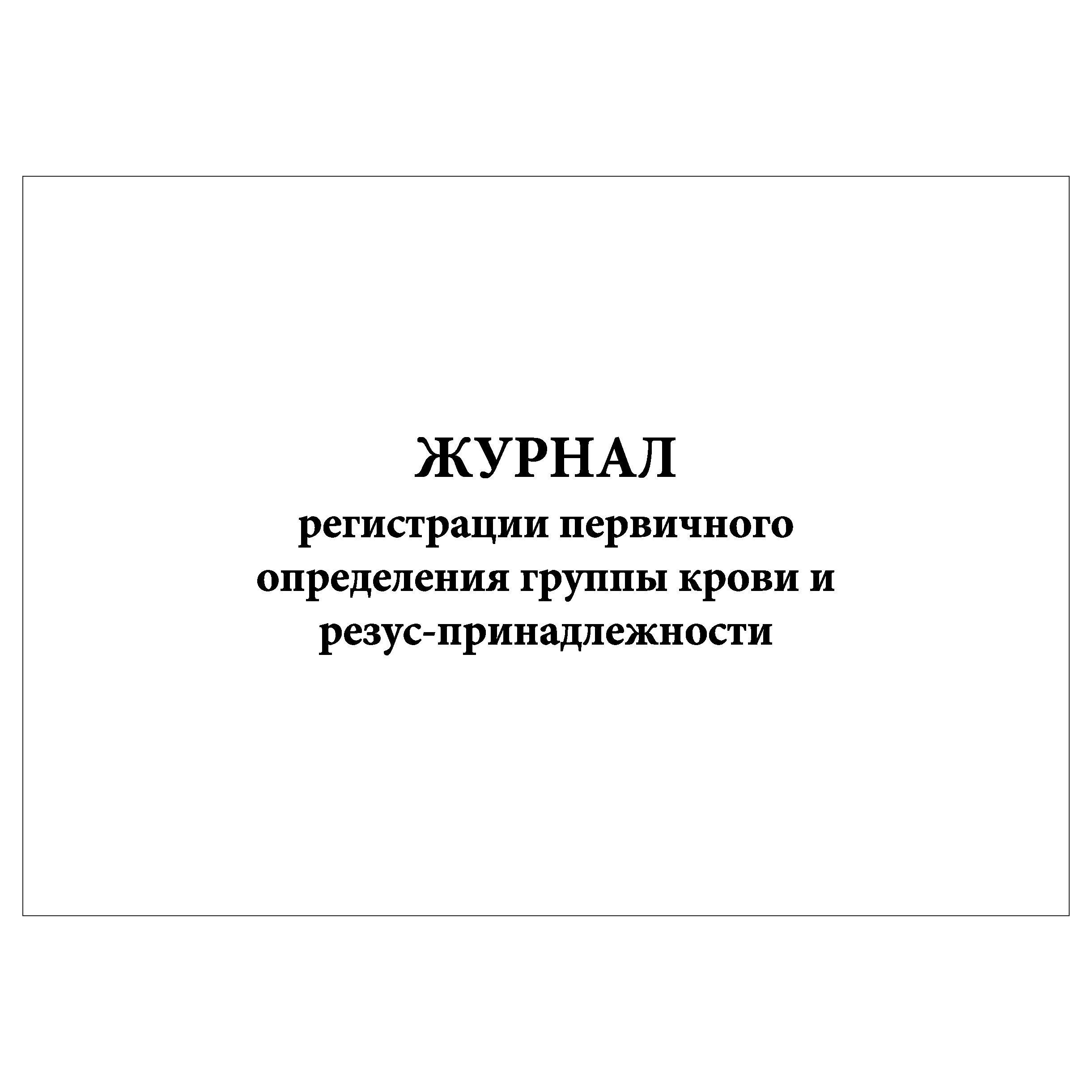 Комплект (1 шт.), Журнал регистрации первичного определения группы крови и  резус-принадлежности (30 лист, полистовая нумерация)