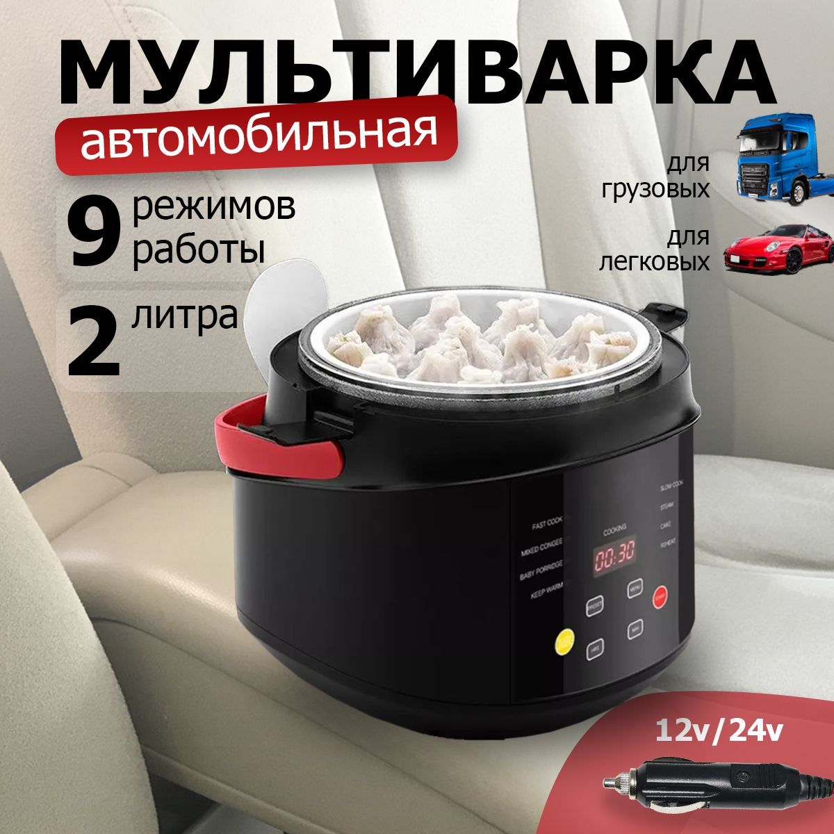 Мультиварка автомобильная, 2 л