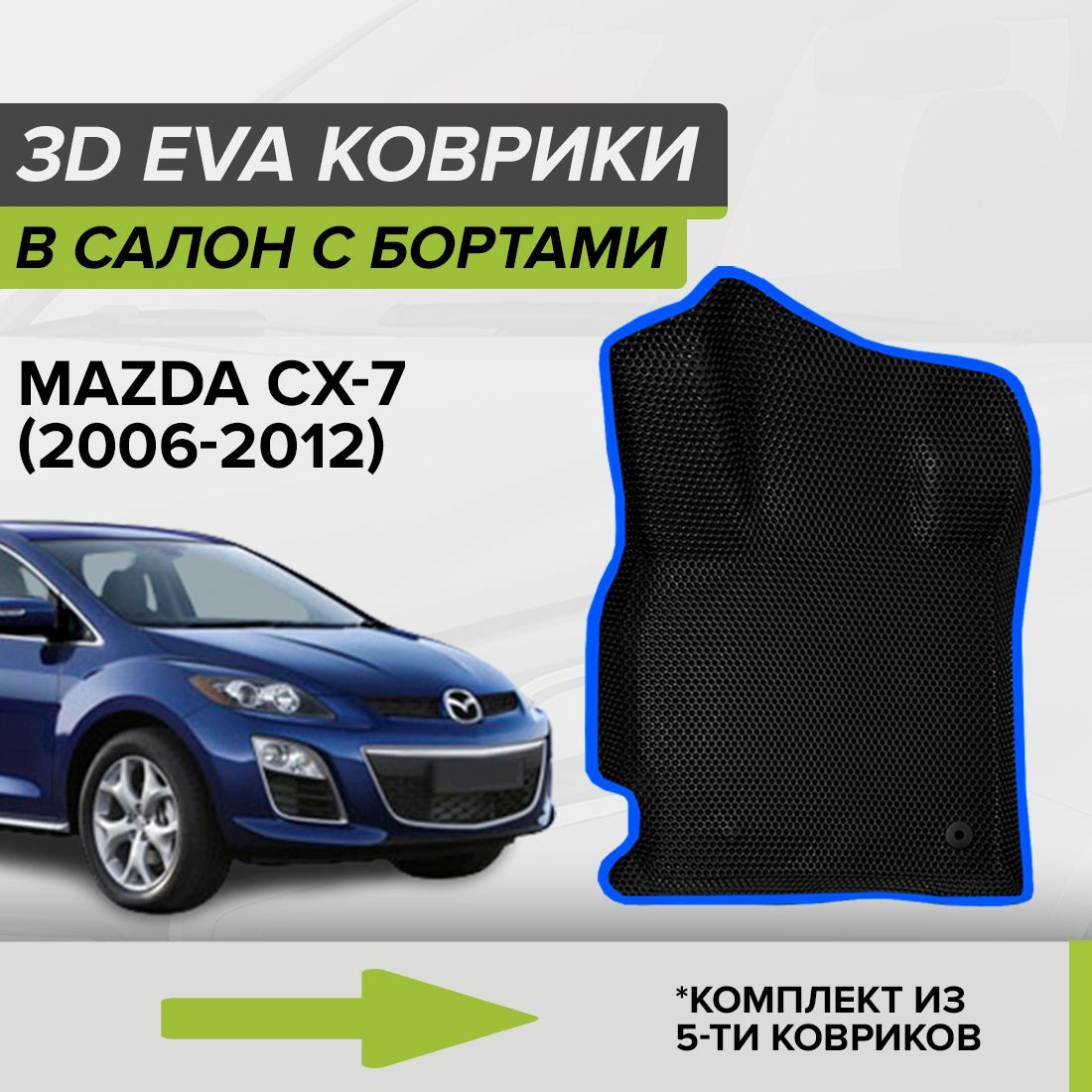 Коврики в салон автомобиля CellMat 3DS_MAZDACX7_BLACK, цвет черный, синий -  купить по выгодной цене в интернет-магазине OZON (1114694915)