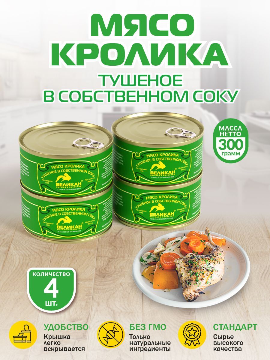 Мясо кролика тушеное в собственном соку 300 гр ж/б - 4 шт - купить с  доставкой по выгодным ценам в интернет-магазине OZON (1208940824)