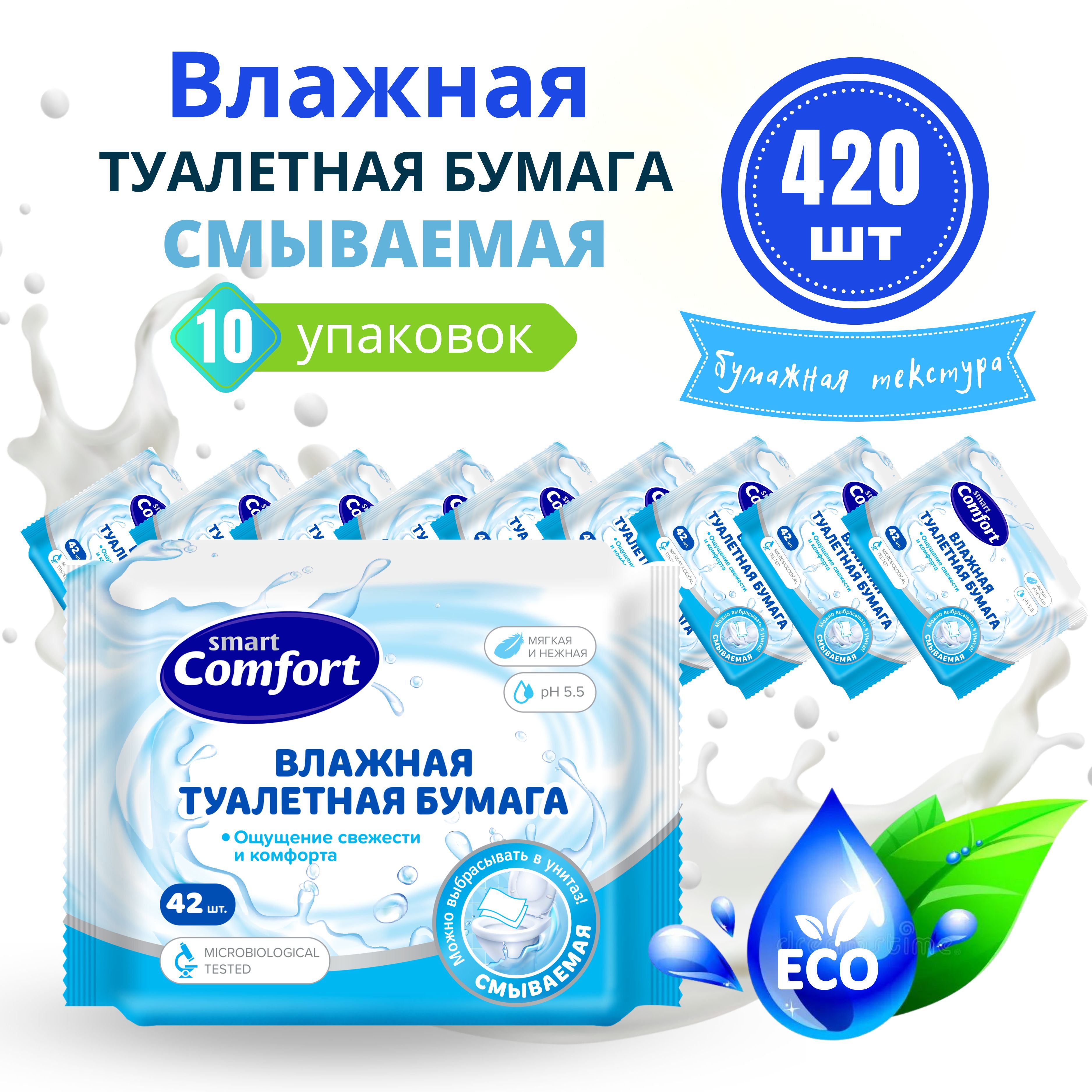 Влажная туалетная бумага смываемая 10 уп. х 42 шт Smart Comfort