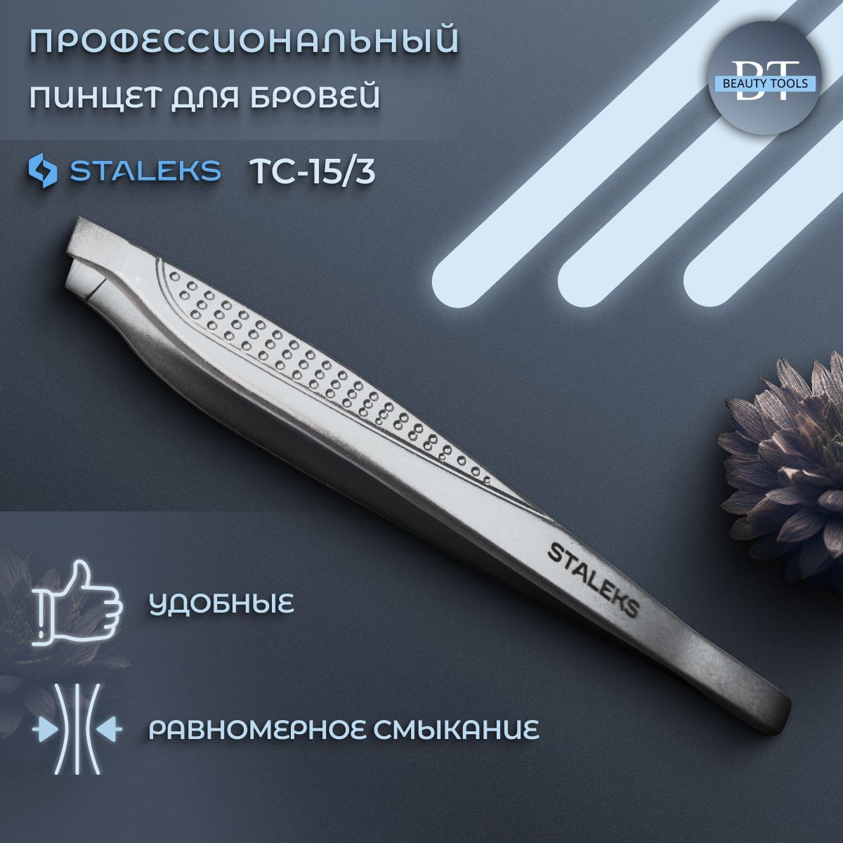 Пинцет для бровей и ресниц Staleks Classic 15 TYPE 3