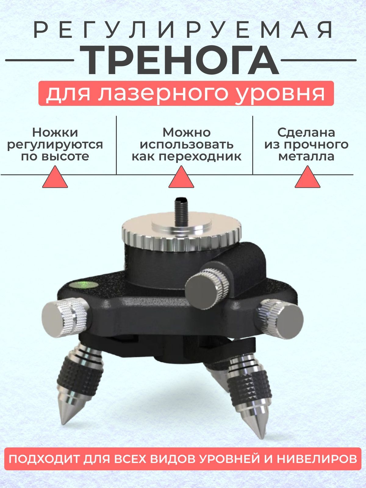 Тренога для лазерного уровня с поворотным механизмом в 360 градусов -  купить с доставкой по выгодным ценам в интернет-магазине OZON (348460809)