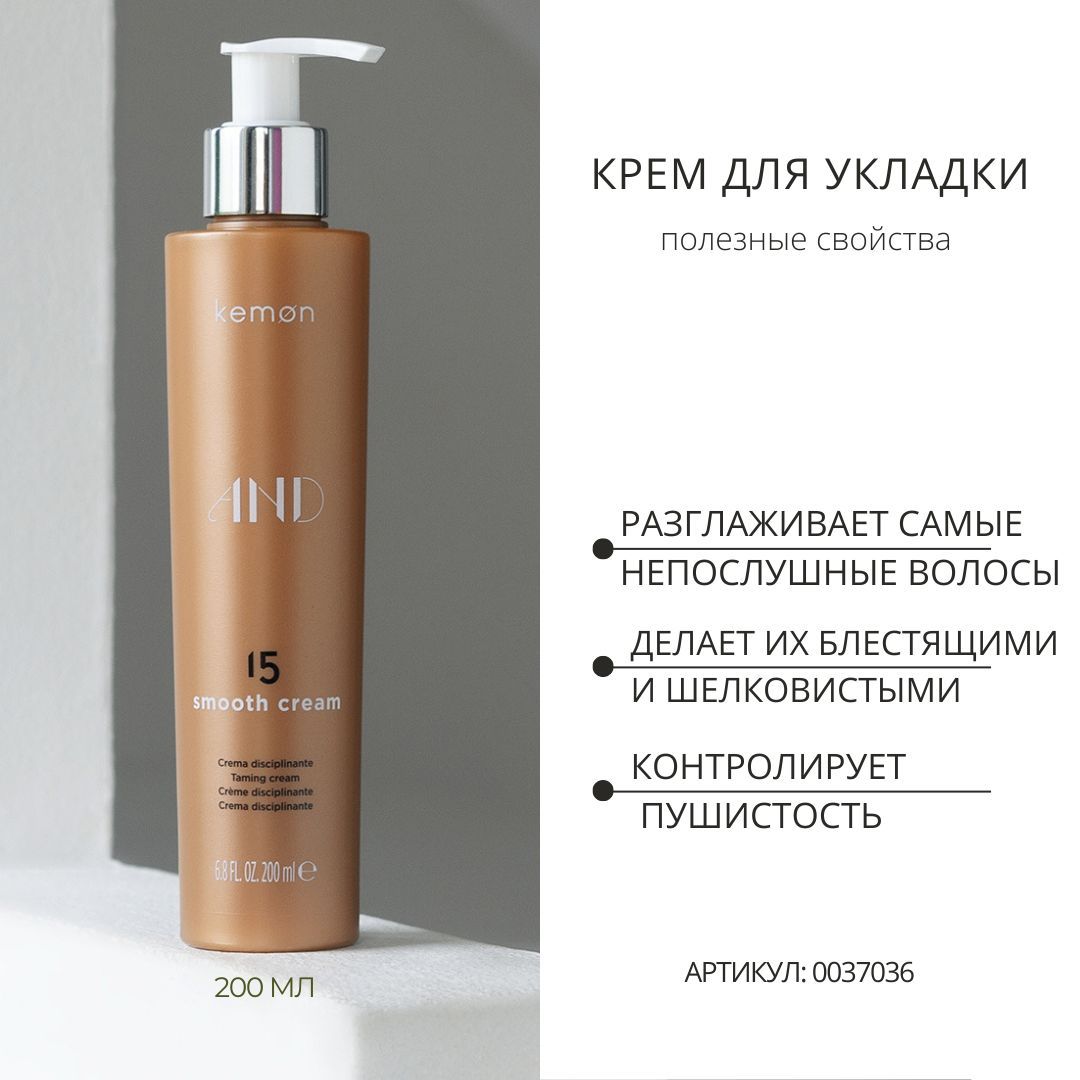 Kemon Крем для укладки And 15 Smooth Cream, 200 мл