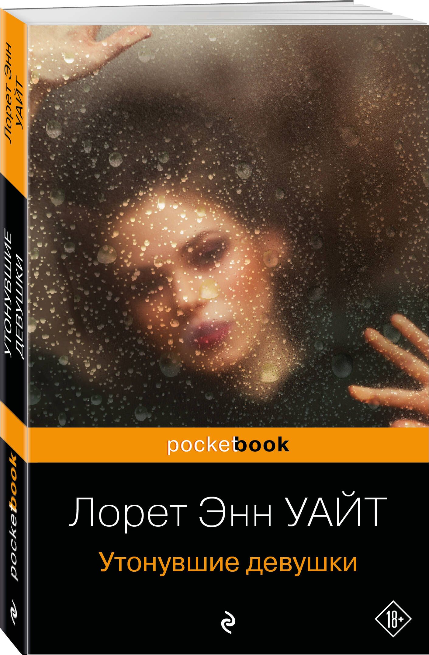 Лорет Энн Уайт утонувшие девушки. Утонувшие девушки книга. Утонувшие девушки книга Лорет. Книги автора Лорет Энн Уайт. Энн уайт утонувшие девушки