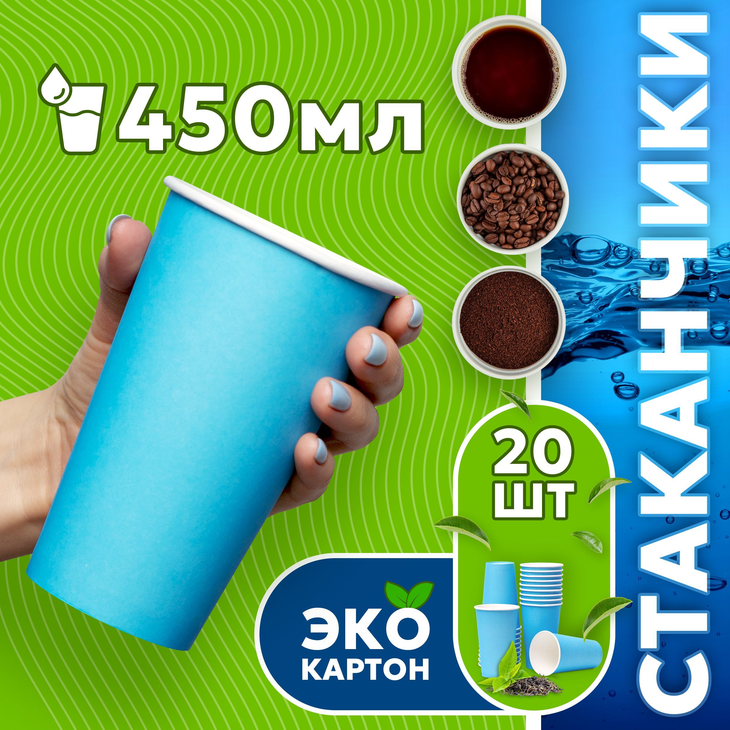 Набор одноразовых стаканов ГРИНИКС, объем 450 мл 20 шт. синие, бумажные, однослойные, для кофе, чая, холодных и горячих напитков