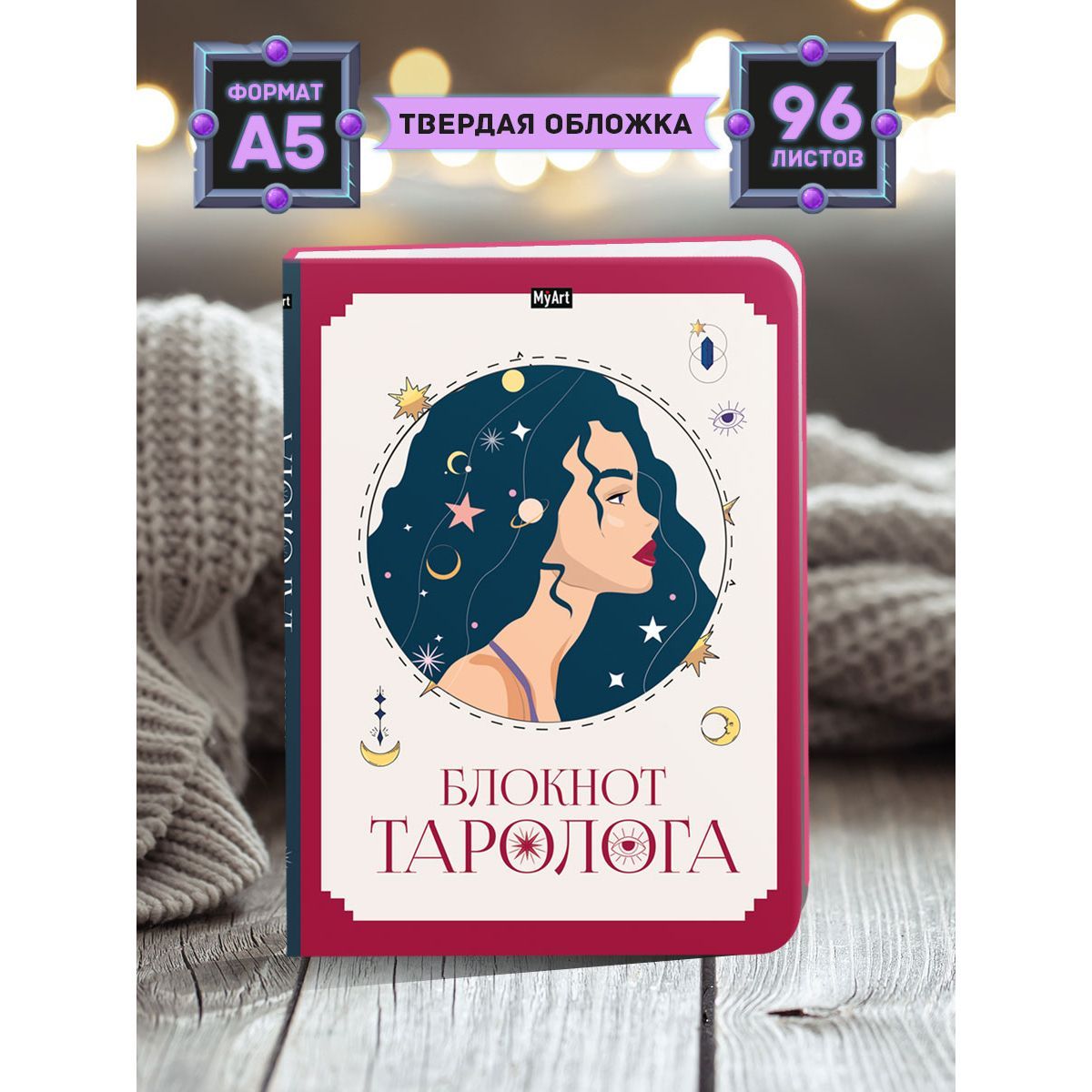 Блокнот Таро А5, листов: 96, шт