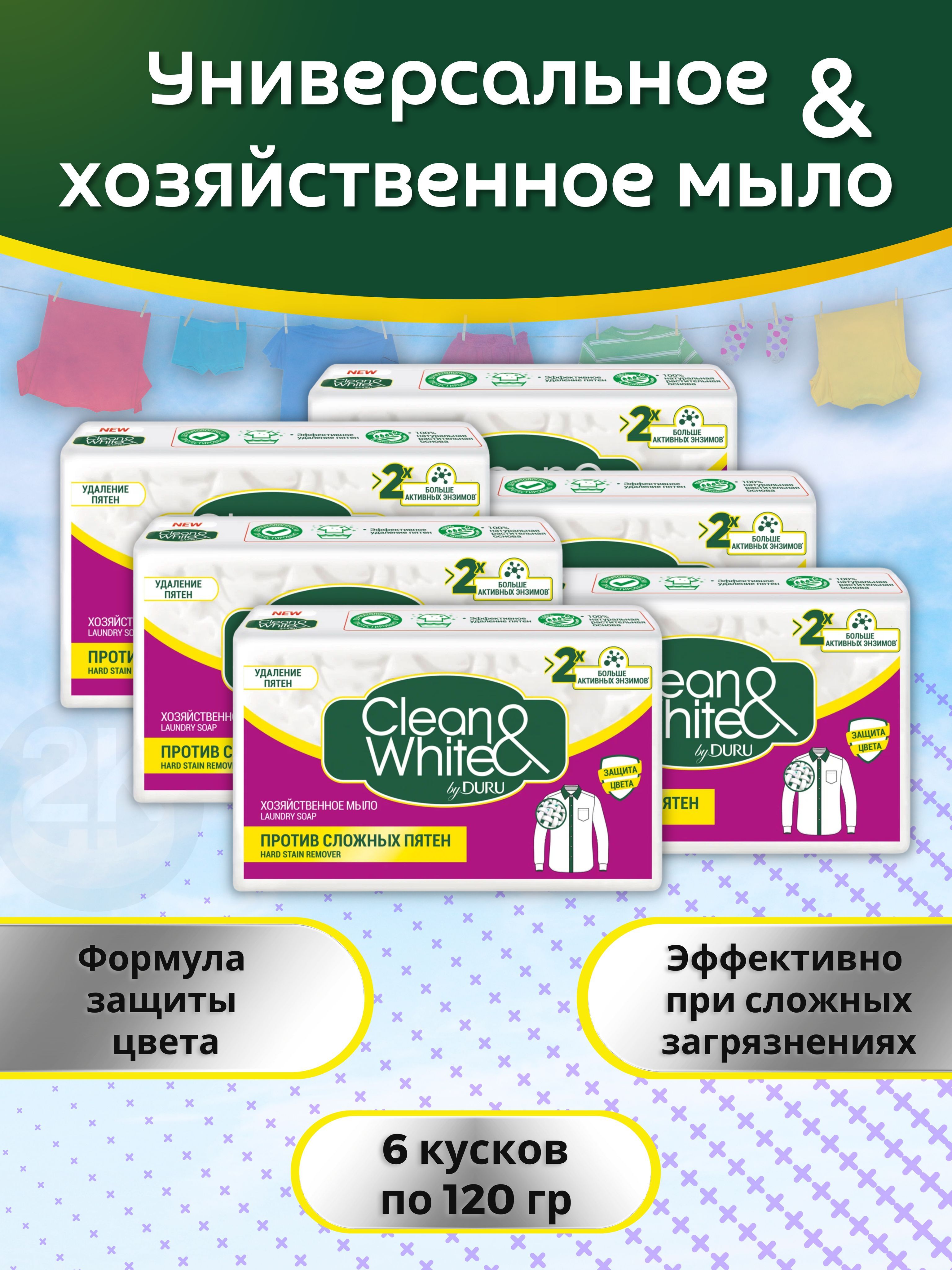 Мылохозяйственноепротивсложныхпятен120грх6штCLEAN&WHITE