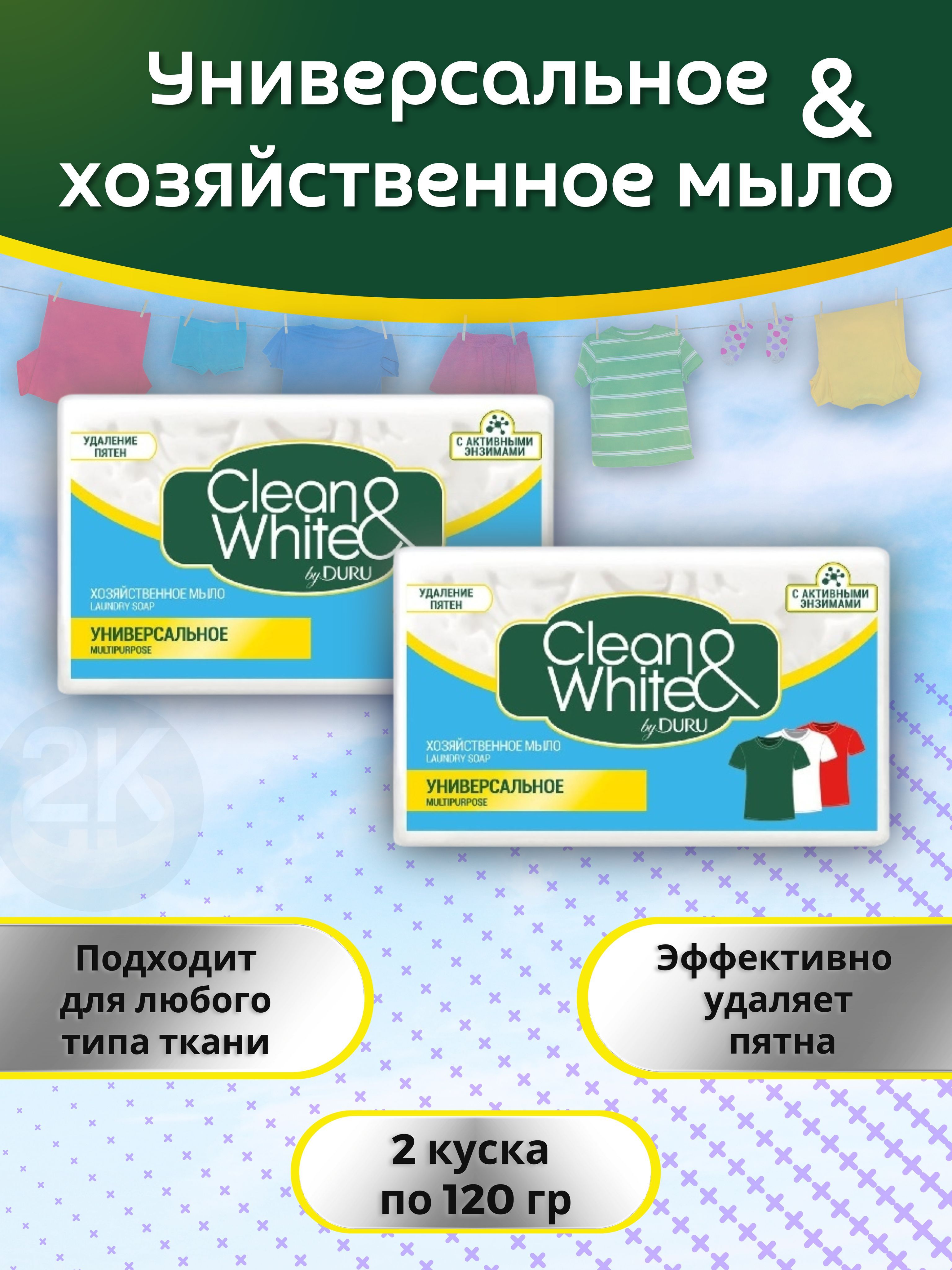 Мылохозяйственное120гх2штуниверсальноеClean&WhiteDURU