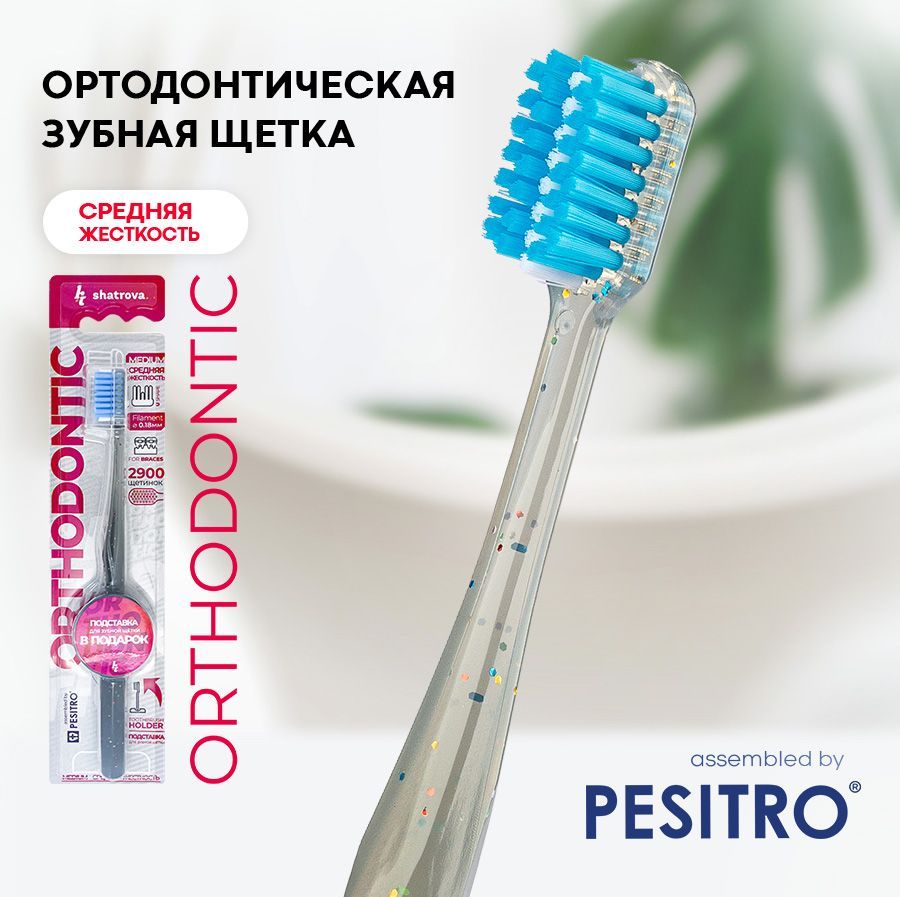 Ортодонтическая зубная щетка PESITRO ORTHODONTIC, серая, средняя жесткость, с подставкой (для брекетов, ortho) Песитро