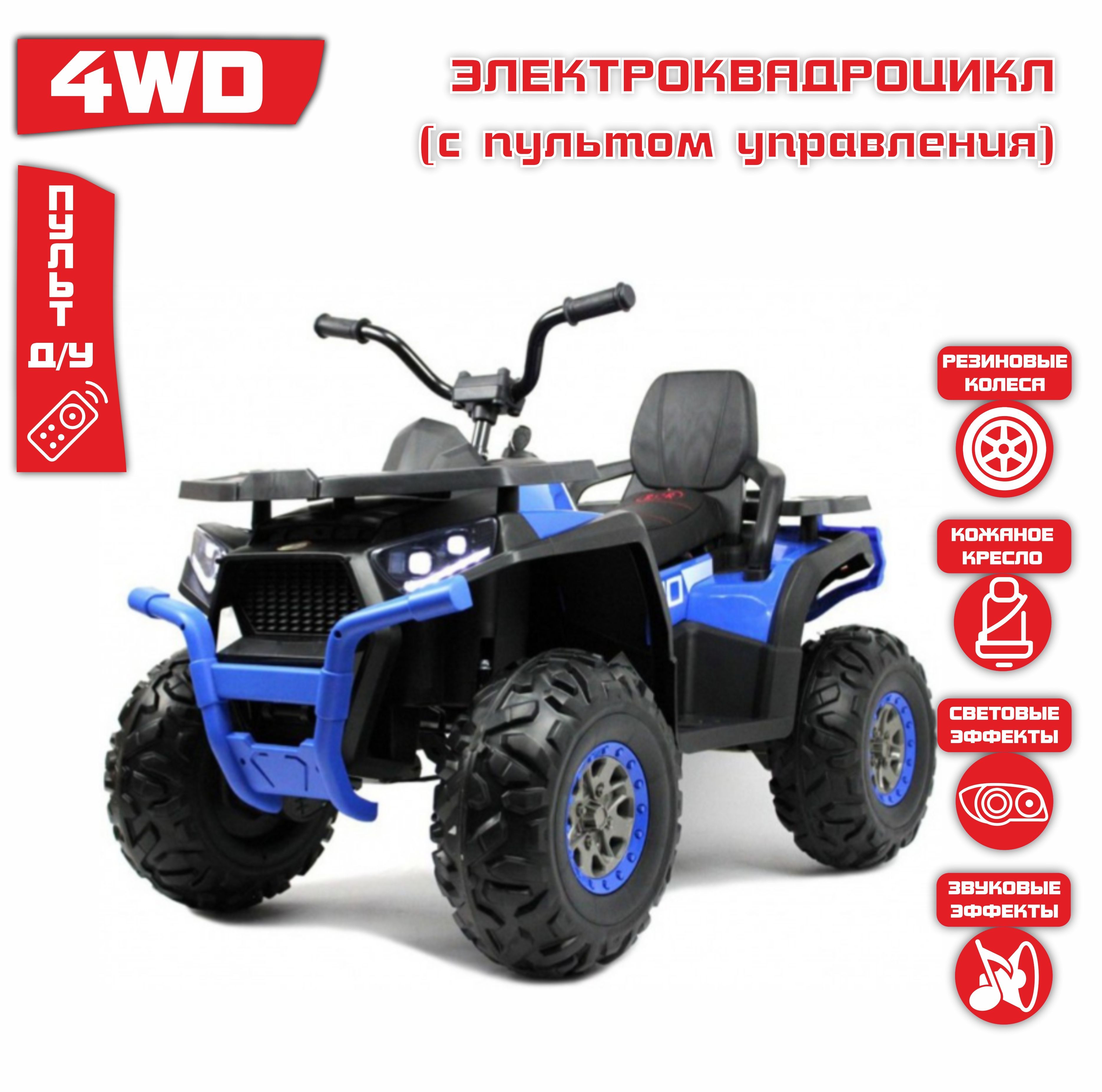 Электромобиль Квадроцикл 4WD ПОЛНЫЙ ПРИВОД H999HH (Синий) + ПУЛЬТ