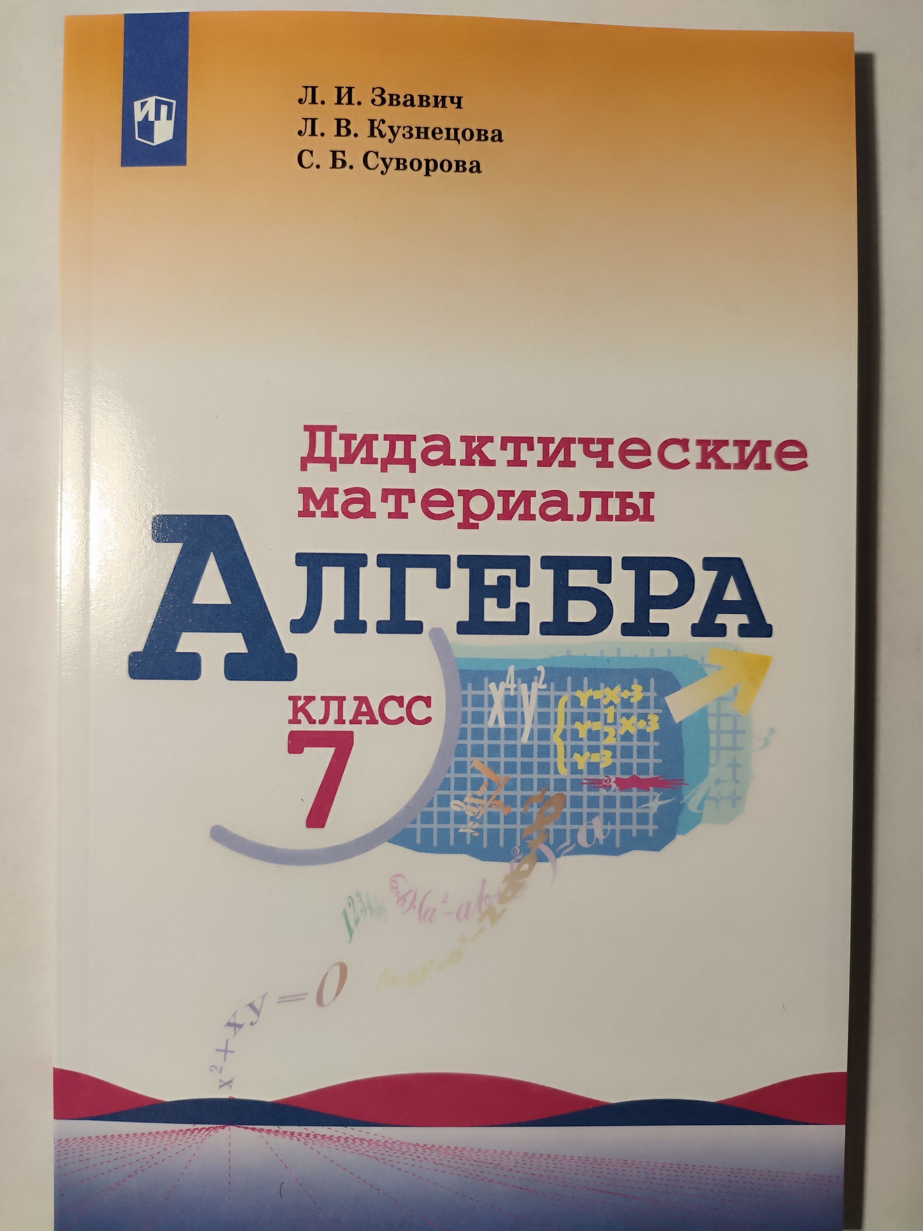 Алгебра 7 класс. Дидактические материалы / 2023 год | Звавич Леонид  Исаакович - купить с доставкой по выгодным ценам в интернет-магазине OZON  (1152759431)