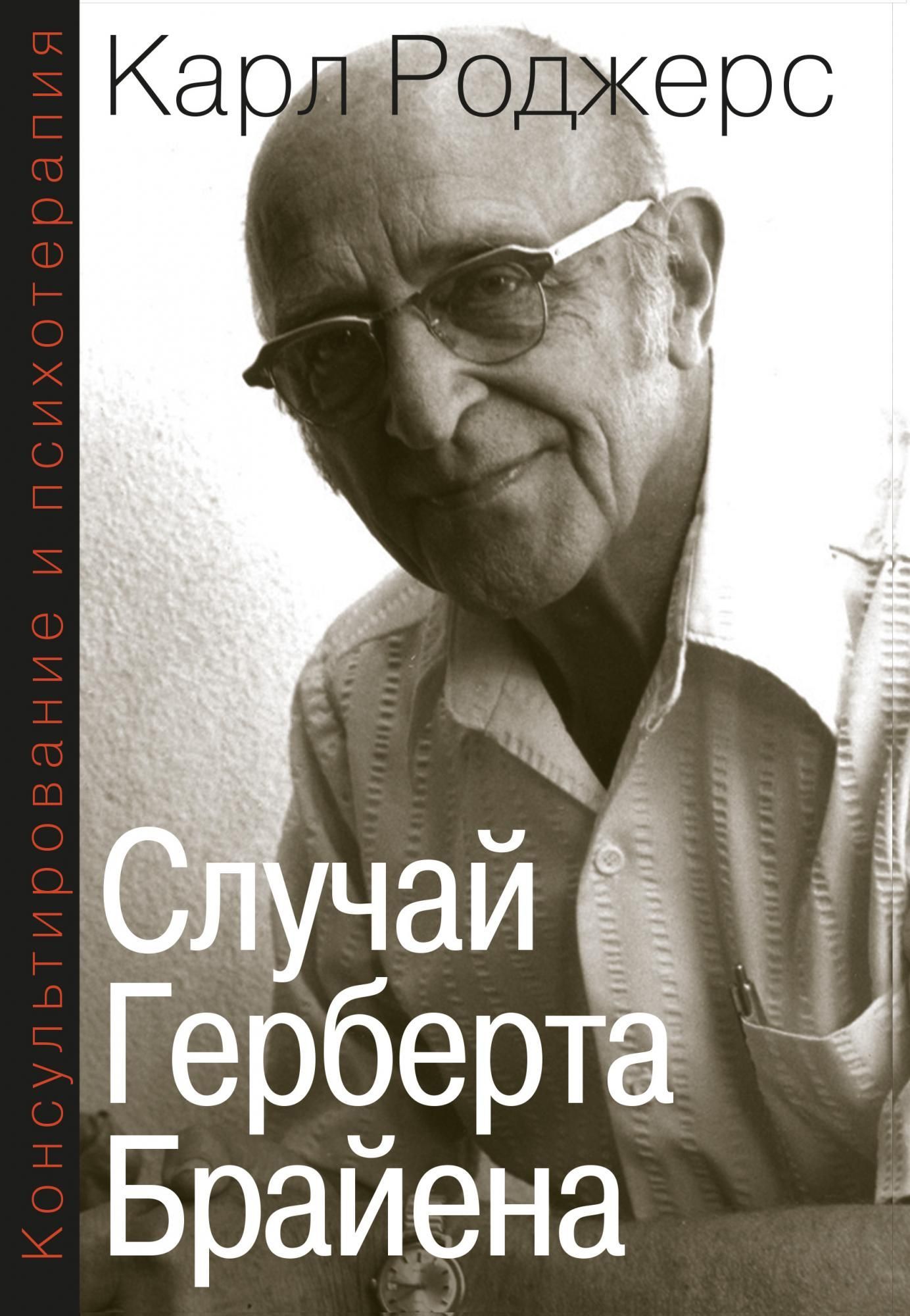 Консультирование и психотерапия. Случай Герберта Брайена | Роджерс Карл