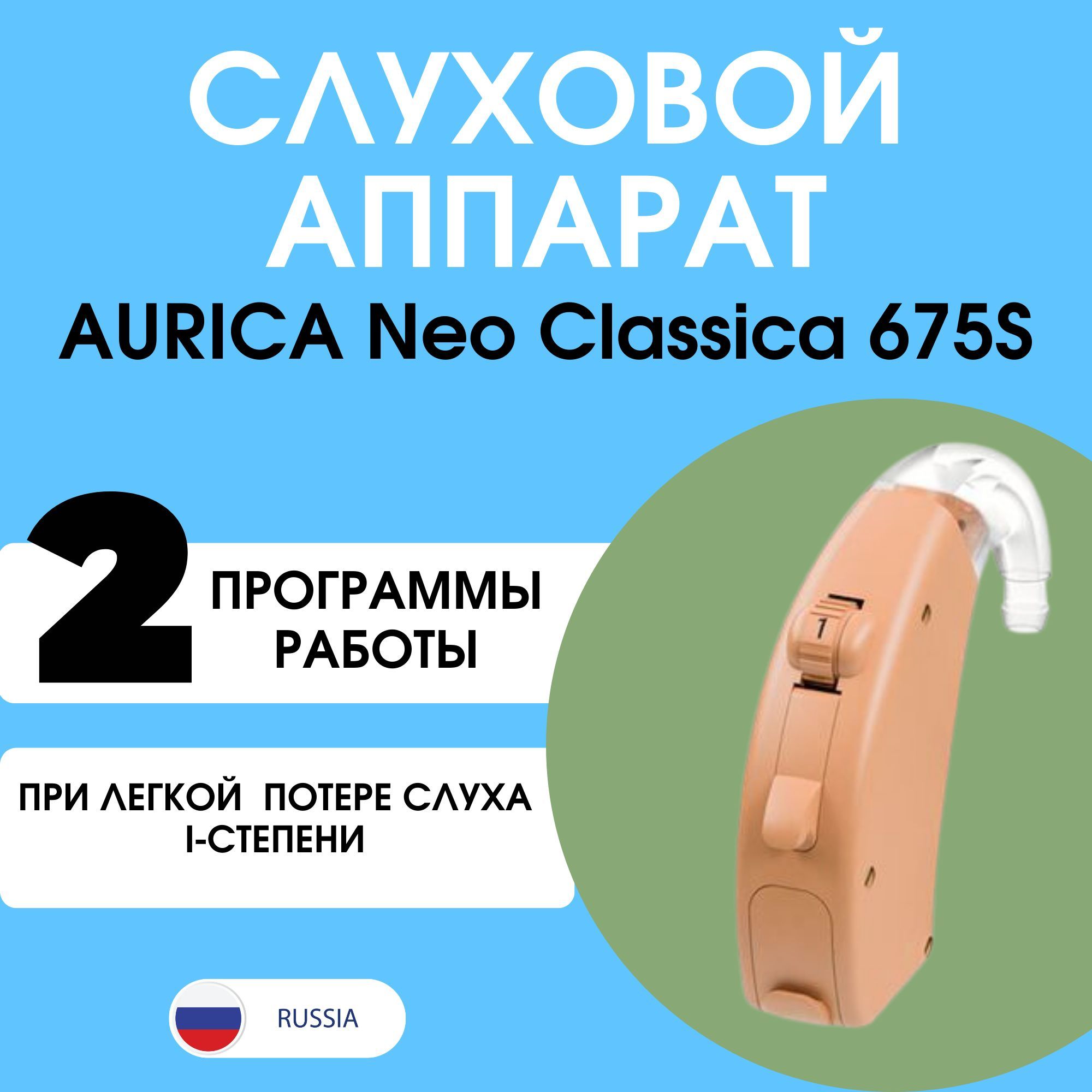 Aurica слуховой аппарат Neo Classica 675S (Аурика Нео Классика 675 S)