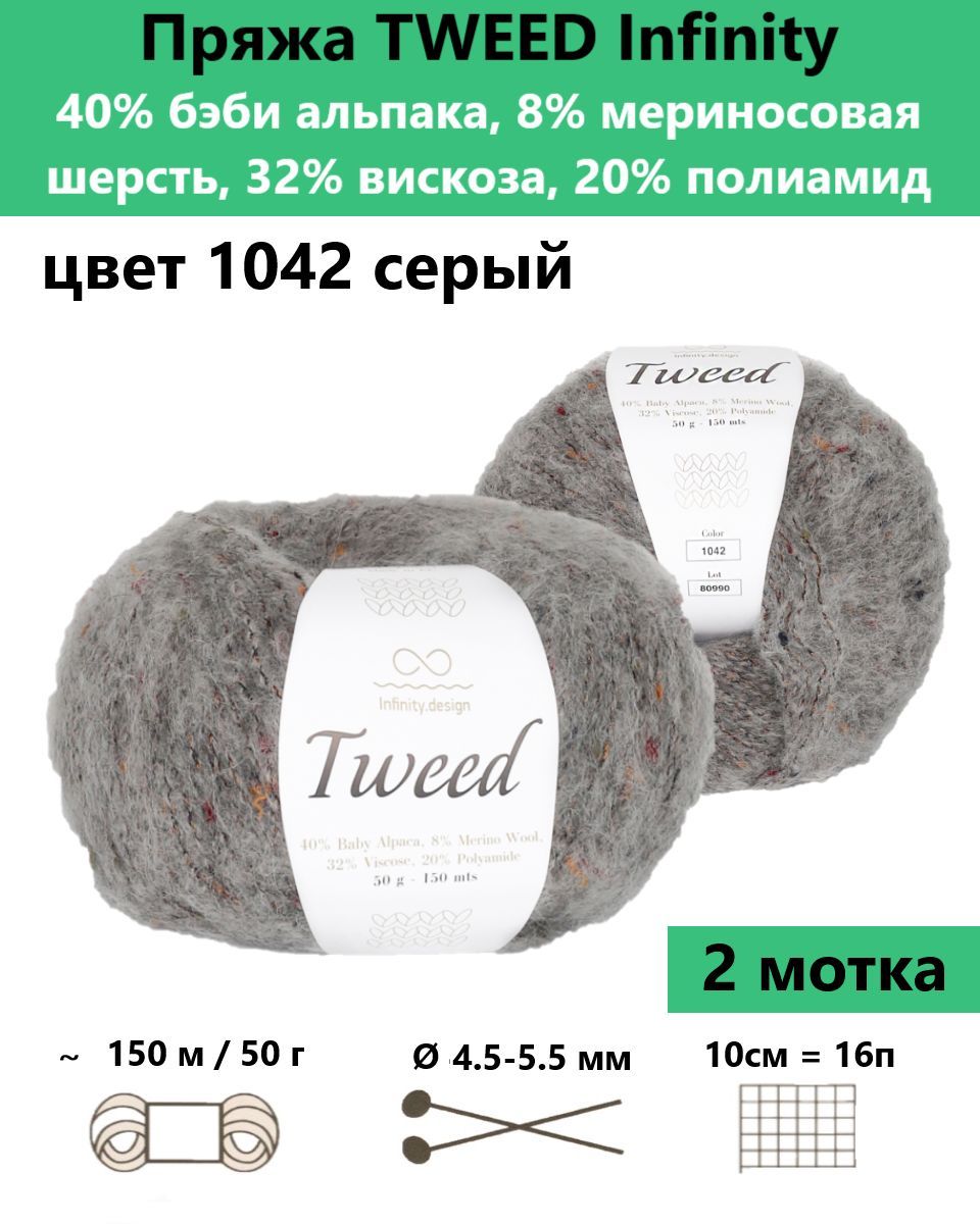 Купить Пряжу Infinity Tweed