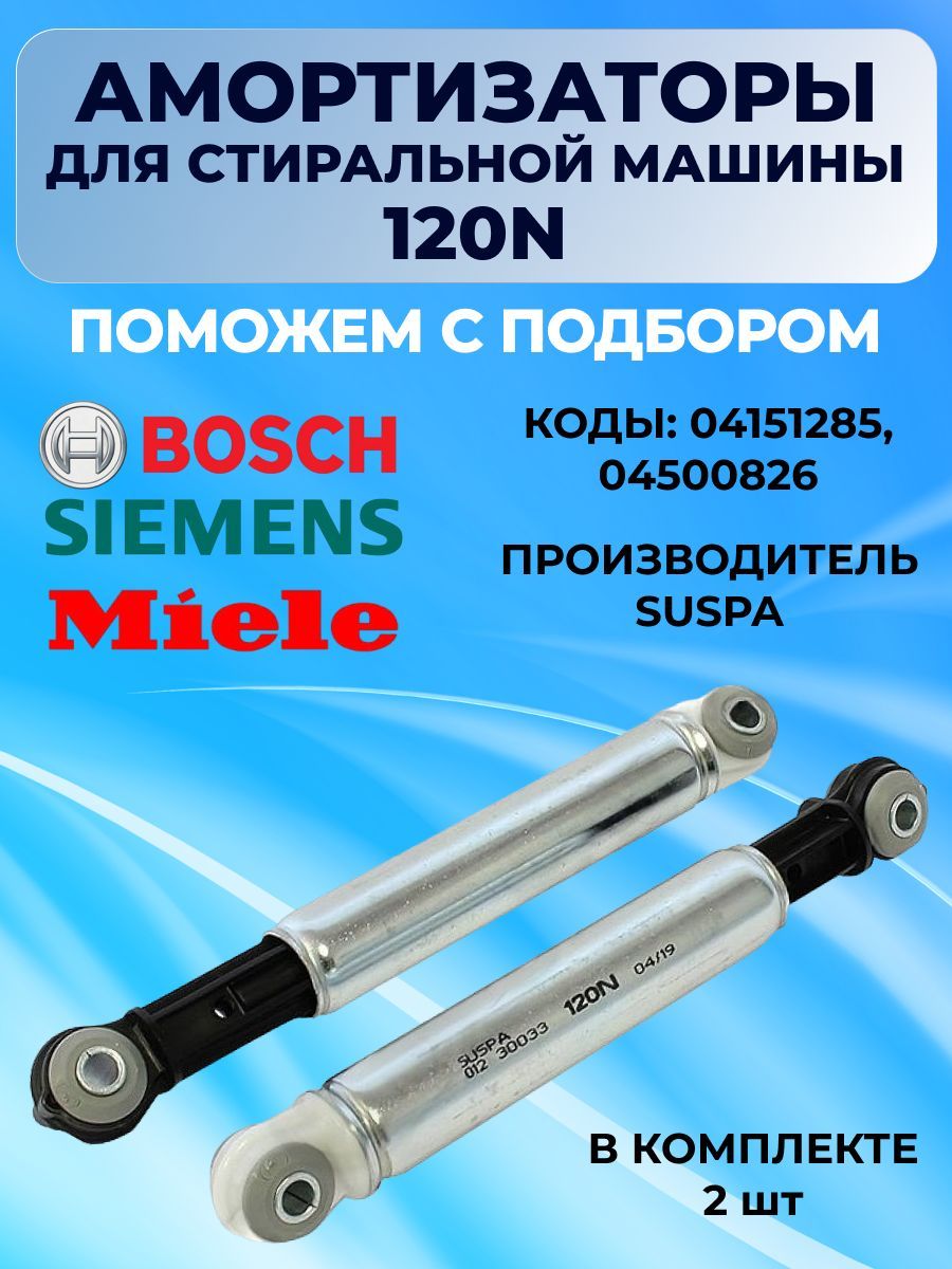 Амортизаторы для стиральной машины Miele Bosch 120N (2 шт) 4151285 - купить  с доставкой по выгодным ценам в интернет-магазине OZON (1194441042)